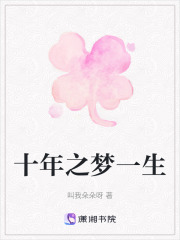 十年之夢一生