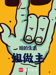 姐的生活姐做主