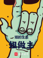 姐的生活姐做主