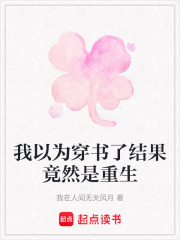 我以為穿書了結果竟然是重生