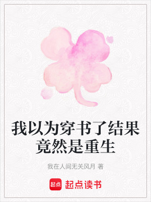 我以為穿書了結果竟然是重生