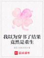 我以為穿書了結果竟然是重生