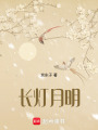長燈月明
