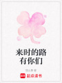 來(lái)時(shí)的路有你們