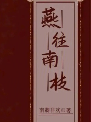 燕往南枝