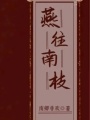 燕往南枝