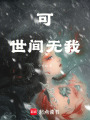 可世間無我