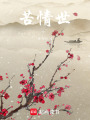苦情世
