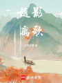 隨影離歌