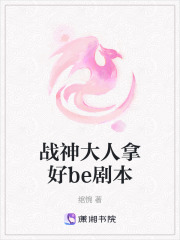 戰神大人拿好be劇本