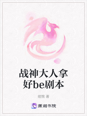 戰神大人拿好be劇本
