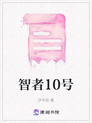 智者10號(hào)