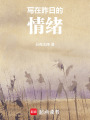 寫在昨日的情緒