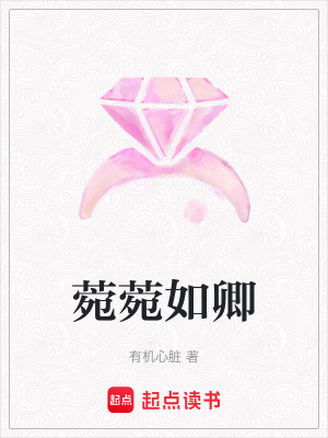 菀菀如卿