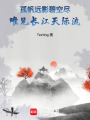 孤帆遠影碧空盡，唯見長江天際流