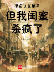 想在末世躺平，但我閨蜜殺瘋了
