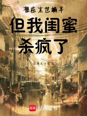 想在末世躺平，但我閨蜜殺瘋了