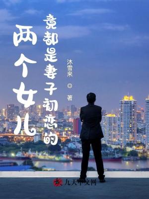 兩個(gè)女兒竟都是妻子初戀的