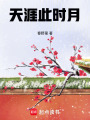 天涯此時月