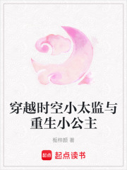 穿越時空小太監與重生小公主