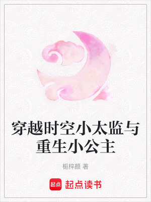 穿越時空小太監與重生小公主