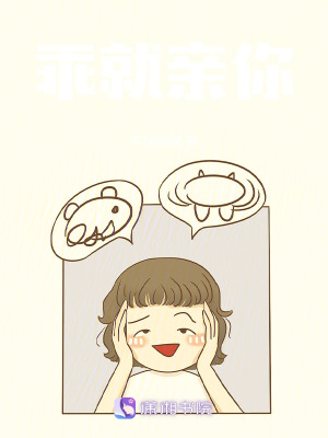 乖就親你