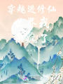 穿越進修仙世界我殺瘋了