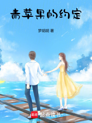 青蘋果的約定