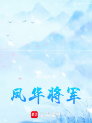 鳳華將軍