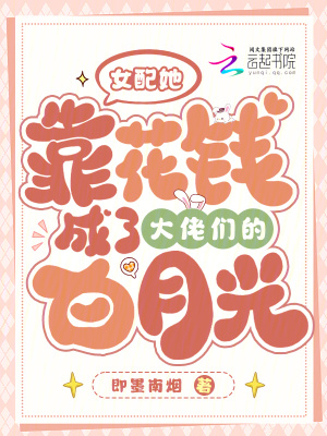 女配她靠花錢成了大佬們的白月光