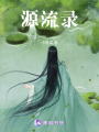 源流錄