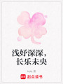 淺妤深深，長樂未央
