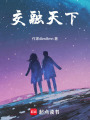 交融天下