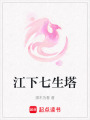 江下七生塔