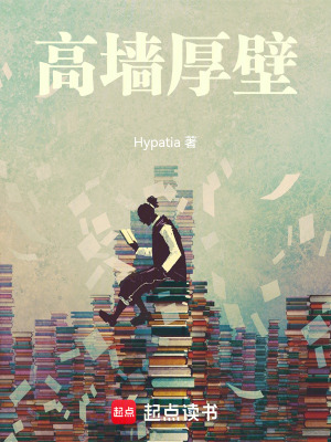 高墻厚壁
