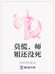 莫慌，師姐還沒死