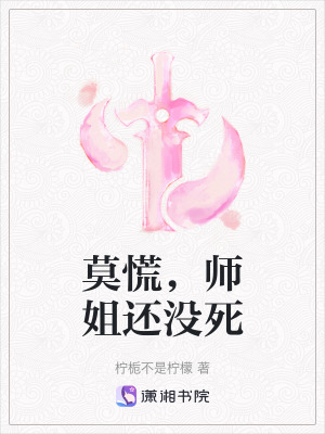 莫慌，師姐還沒死