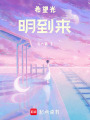 希望光明到來