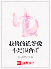 我修的道好像不是很合群