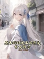 原本的好兄弟居然是個(gè)女孩子