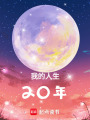 我的人生20年