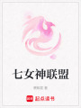 七女神聯(lián)盟