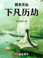 我本天仙，下凡歷劫
