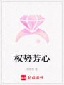 權勢芳心