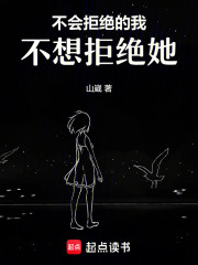 不會拒絕的我，不想拒絕她