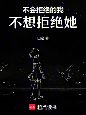 不會拒絕的我，不想拒絕她