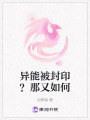異能被封印？那又如何