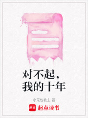 對不起，我的十年