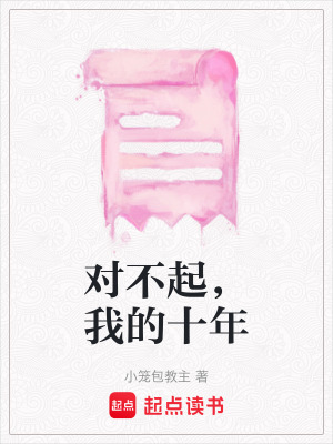 對不起，我的十年