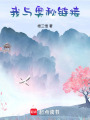 我與奧秘鏈接